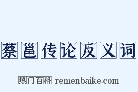 蔡邕传论反义词是什么意思的图片